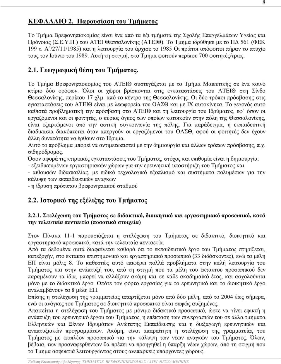 Αυτή τη στιγμή, στο Τμήμα φοιτούν περίπου 700 φοιτητές/τριες. 2.1. Γεωγραφική θέση του Τμήματος. Το Τμήμα Βρεφονηπιοκομίας του ΑΤΕΙΘ συστεγάζεται με το Τμήμα Μαιευτικής σε ένα κοινό κτίριο δύο ορόφων.