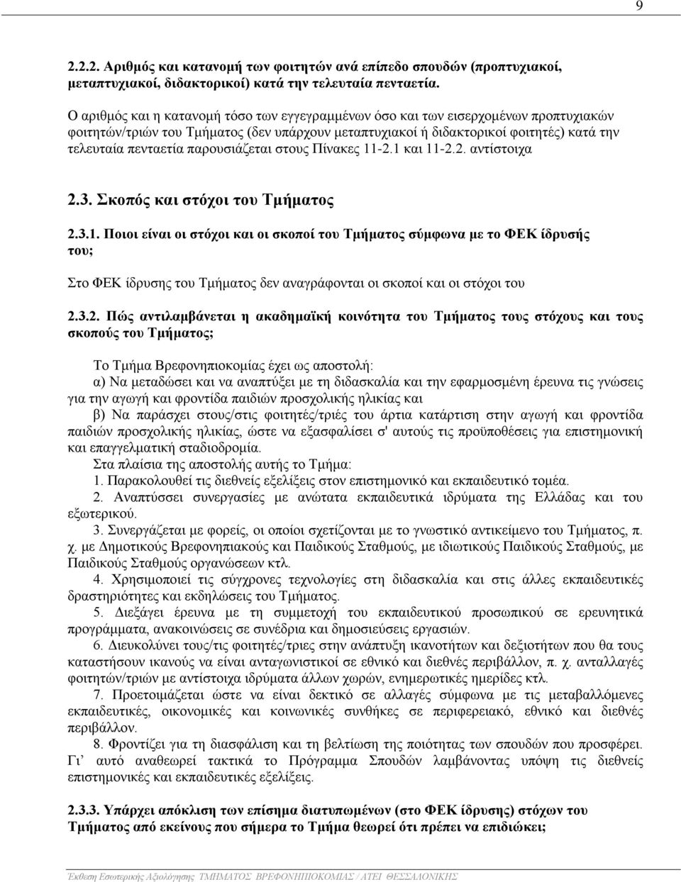 παρουσιάζεται στους Πίνακες 11-2.1 και 11-2.2. αντίστοιχα 2.3. Σκοπός και στόχοι του Τμήματος 2.3.1. Ποιοι είναι οι στόχοι και οι σκοποί του Τμήματος σύμφωνα με το ΦΕΚ ίδρυσής του; Στο ΦΕΚ ίδρυσης του Τμήματος δεν αναγράφονται οι σκοποί και οι στόχοι του 2.