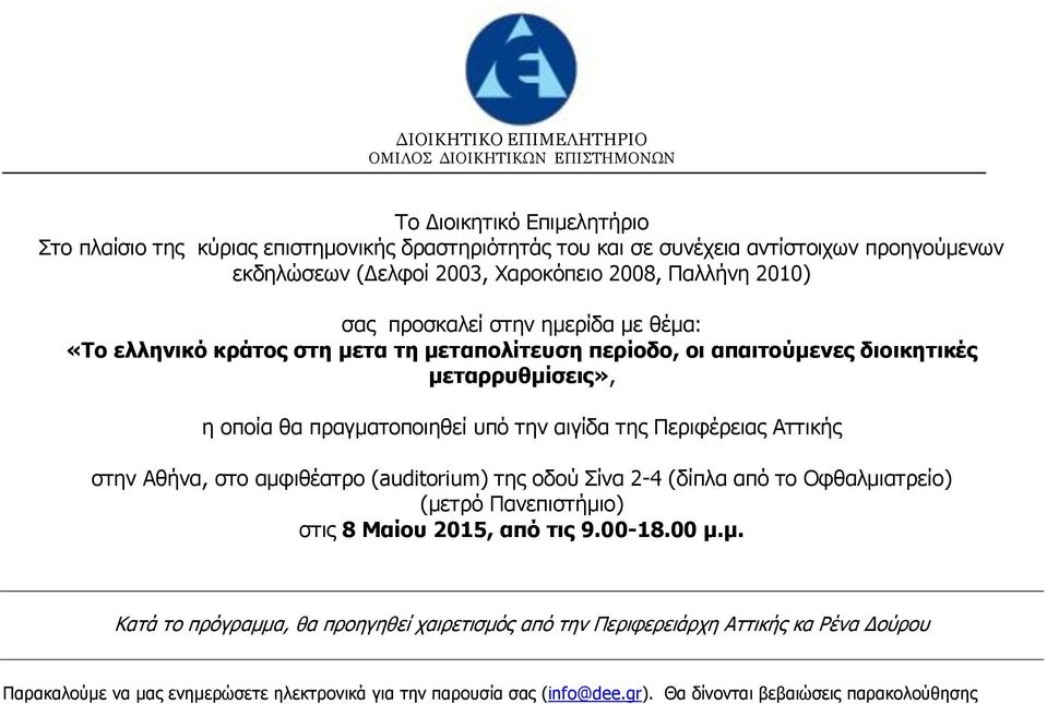 πραγματοποιηθεί υπό την αιγίδα της Περιφέρειας Αττικής στην Αθήνα, στο αμφιθέατρο (auditorium) της οδού Σίνα 2-4 (δίπλα από το Οφθαλμιατρείο) (μετρό Πανεπιστήμιο) στις 8 Μαίου 2015, από τις 9.00-18.