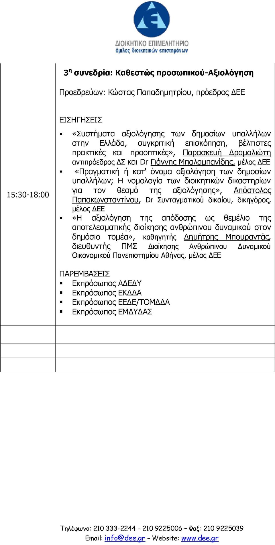 δικαστηρίων για τον θεσμό της αξιολόγησης», Απόστολος Παπακωνσταντίνου, Dr Συνταγματικού δικαίου, δικηγόρος, μέλος ΔΕΕ «Η αξιολόγηση της απόδοσης ως θεμέλιο της αποτελεσματικής διοίκησης ανθρώπινου