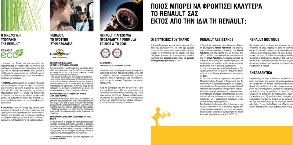Με την πρωτοβουλία Renault eco 2, η εταιρεία αποδεικνύει τη δέσμευσή της στον σεβασμό προς το περιβάλλον, προσφέροντας μια σειρά από αυτοκίνητα οικολογικά και οικονομικά.