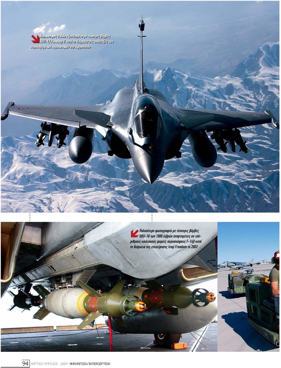 βόµβες GBU-16 των 1000 λιβρών αναρτηµένες σε ισάριθµους κοιλιακούς φορείς αεροσκάφους F-14D