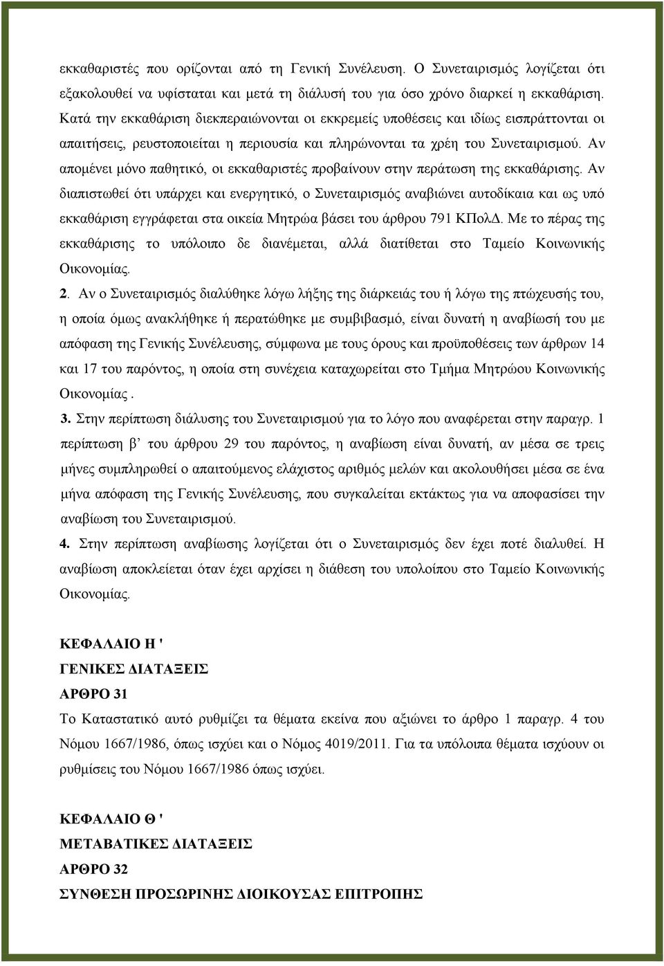 Αν απομένει μόνο παθητικό, οι εκκαθαριστές προβαίνουν στην περάτωση της εκκαθάρισης.