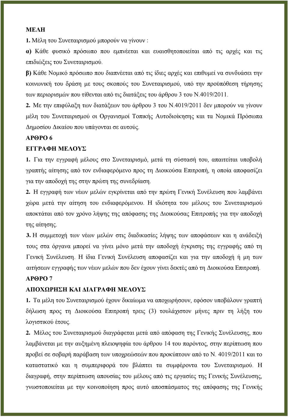 από τις διατάξεις του άρθρου 3 του Ν.4019/2011. 2. Με την επιφύλαξη των διατάξεων του άρθρου 3 του Ν.