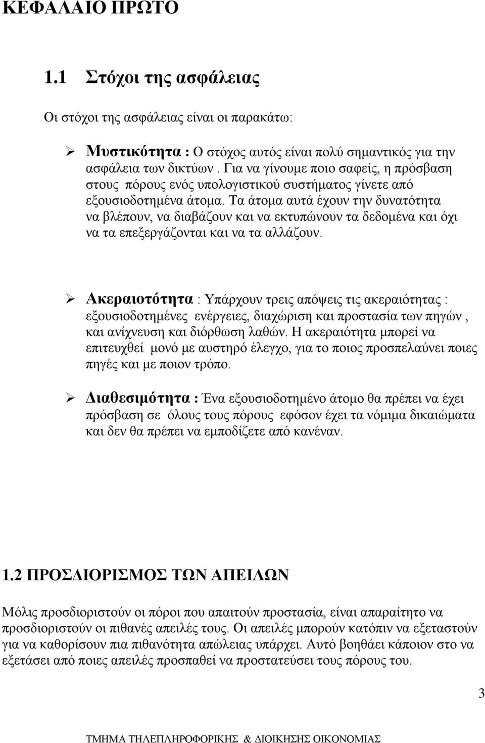 Τα άτομα αυτά έχουν την δυνατότητα να βλέπουν, να διαβάζουν και να εκτυπώνουν τα δεδομένα και όχι να τα επεξεργάζονται και να τα αλλάζουν.