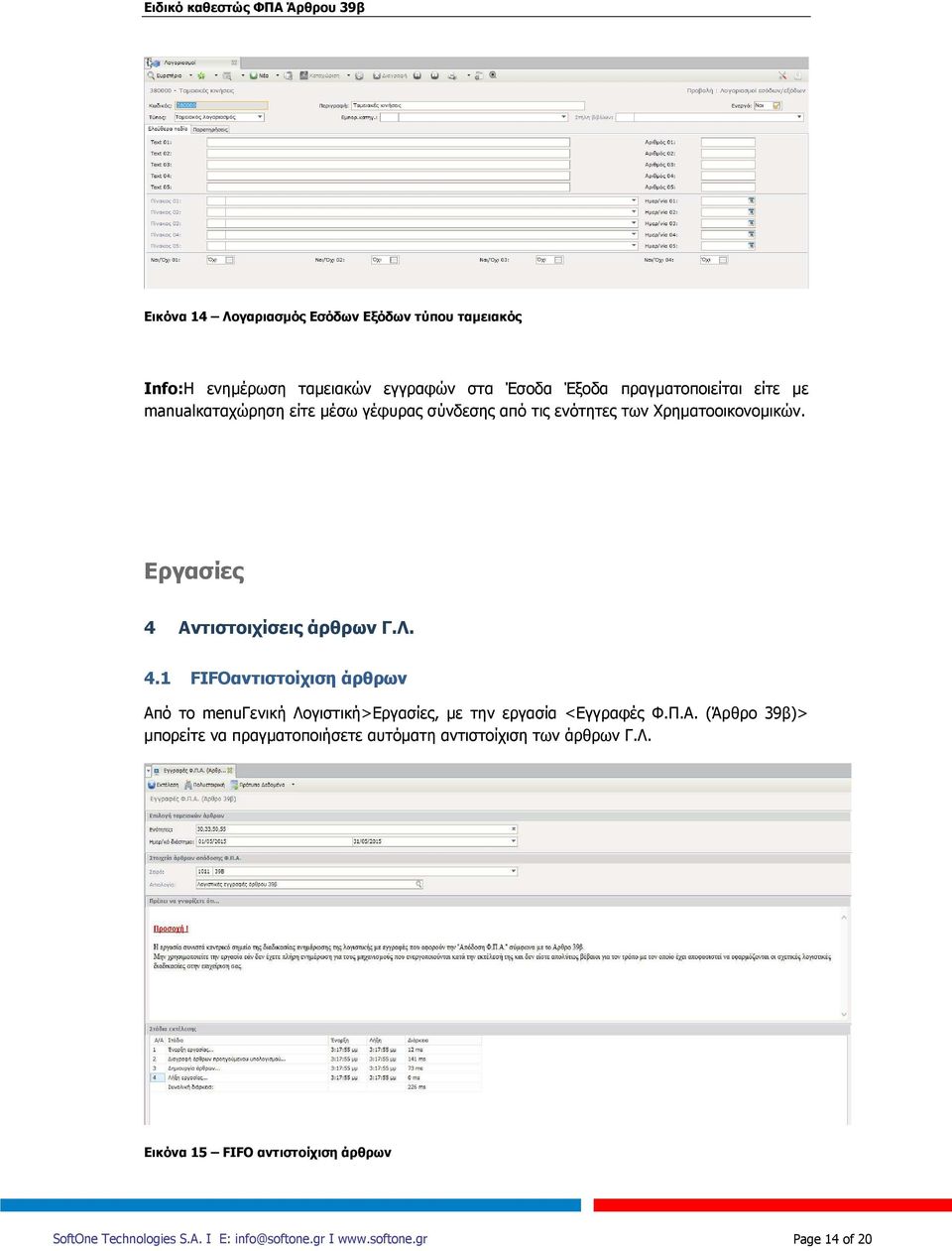 Εργασίες 4 Αντιστοιχίσεις άρθρων Γ.Λ. 4.1 FIFOαντιστοίχιση άρθρων Από το menuγενική Λογιστική>Εργασίες, με την εργασία <Εγγραφές Φ.