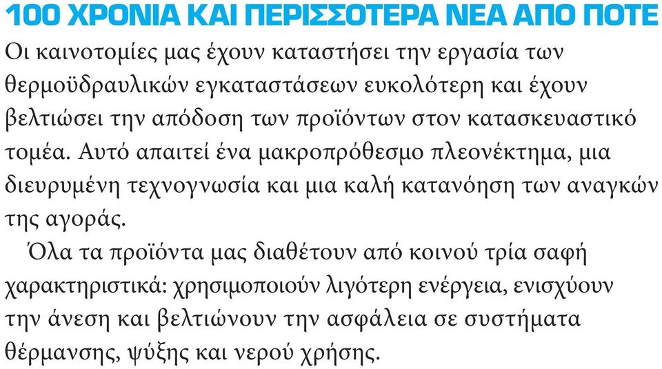 Αυτό απαιτεί ένα μακροπρόθεσμο πλεονέκτημα, μια διευρυμένη τεχνογνωσία και μια καλή κατανόηση των αναγκών της αγοράς.