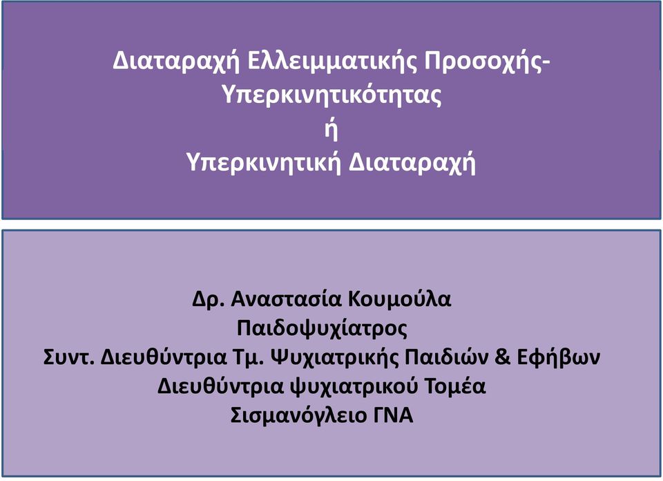 Αναστασία Κουμούλα Παιδοψυχίατρος Συντ.