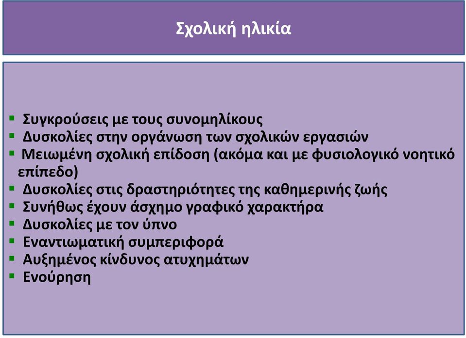 Δυσκολίες στις δραστηριότητες της καθημερινής ζωής Συνήθως έχουν άσχημο γραφικό