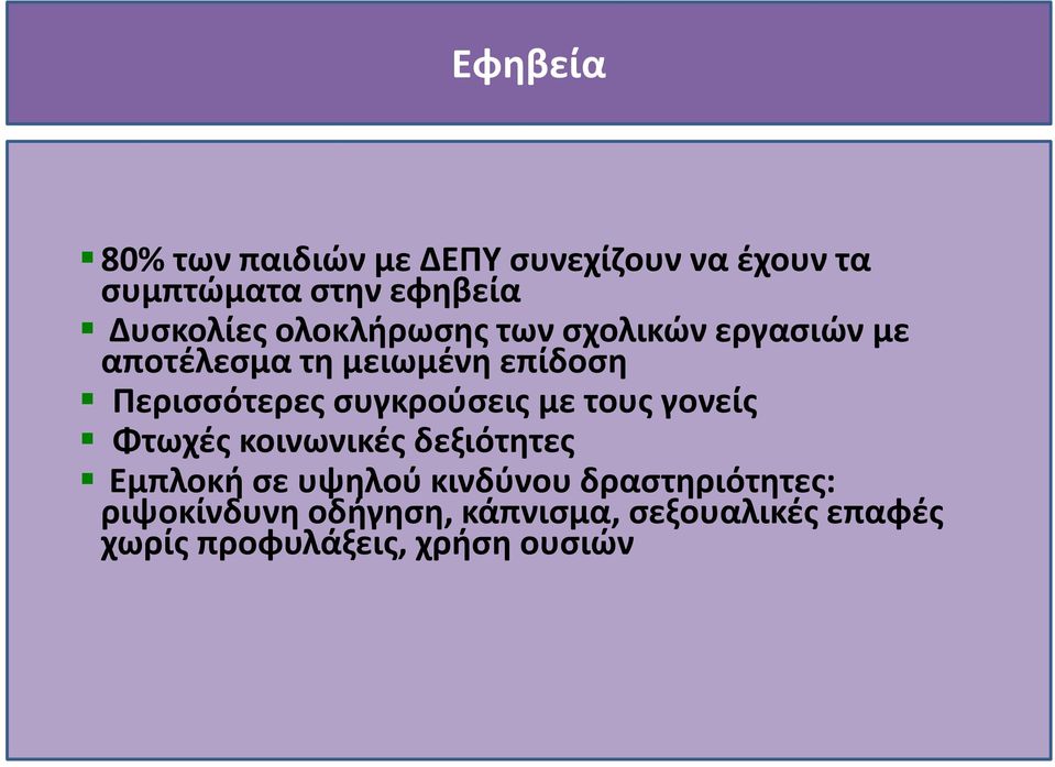 Περισσότερες συγκρούσεις με τους γονείς Φτωχές κοινωνικές δεξιότητες Εμπλοκή σε υψηλού