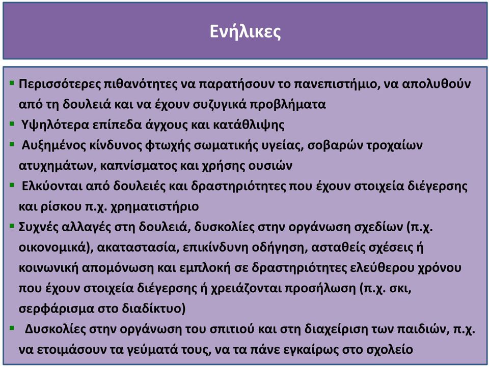 χ. οικονομικά), ακαταστασία, επικίνδυνη οδήγηση, ασταθείς σχέσεις ή κοινωνική απομόνωση και εμπλοκή σε δραστηριότητες ελεύθερου χρόνου που έχουν στοιχεία διέγερσης ή χρειάζονται προσήλωση (π.χ. σκι, σερφάρισμα στο διαδίκτυο) Δυσκολίες στην οργάνωση του σπιτιού και στη διαχείριση των παιδιών, π.