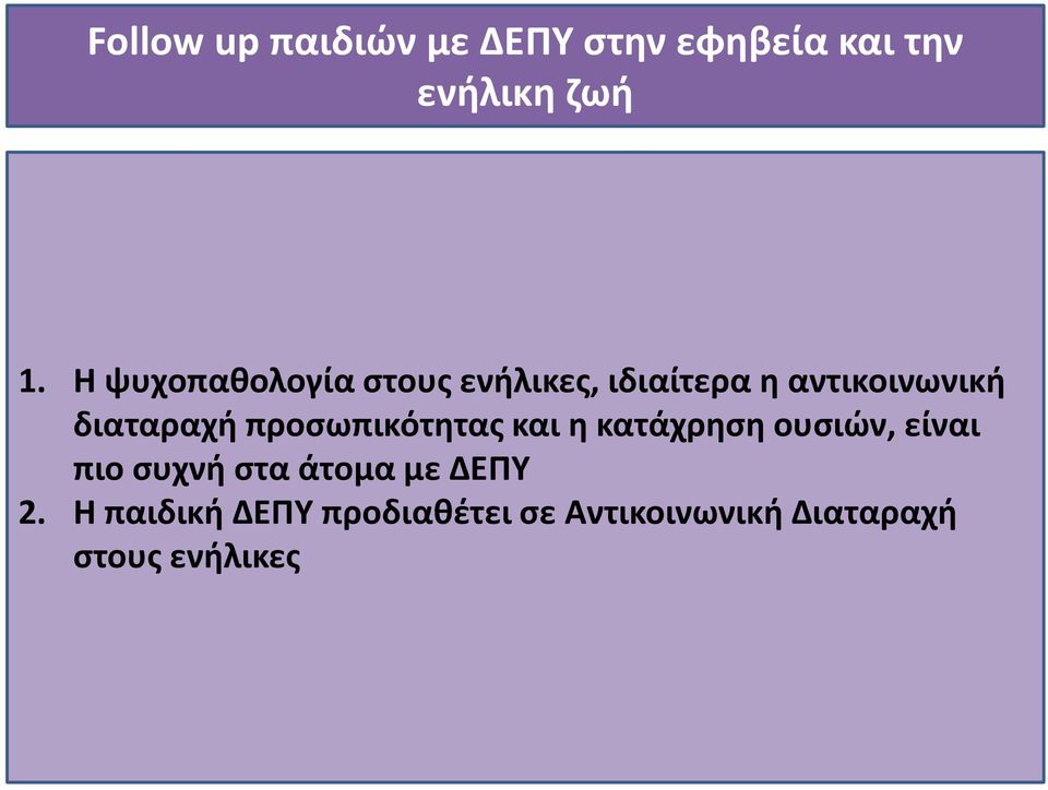 προσωπικότητας και η κατάχρηση ουσιών, είναι πιο συχνή στα άτομα με