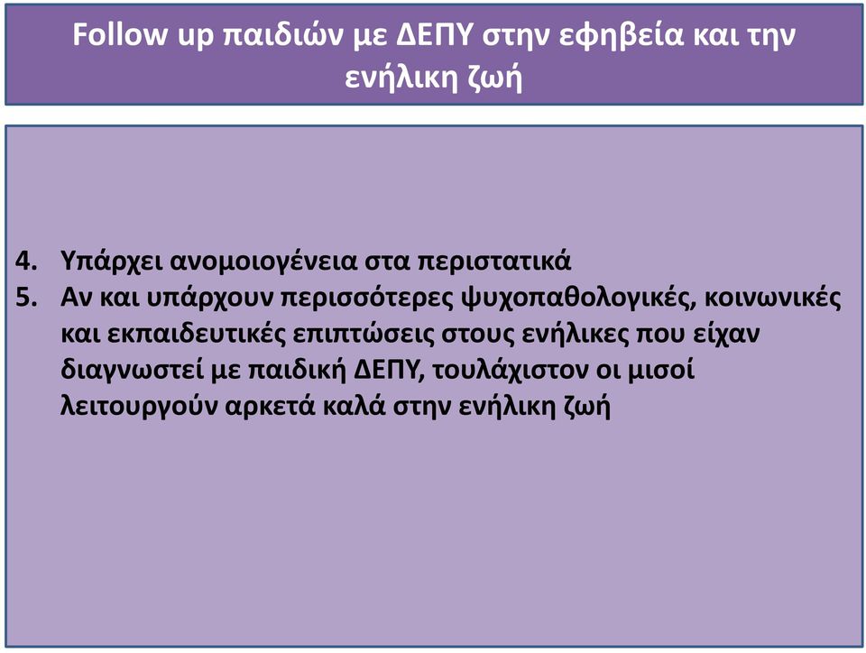 Αν και υπάρχουν περισσότερες ψυχοπαθολογικές, κοινωνικές και εκπαιδευτικές