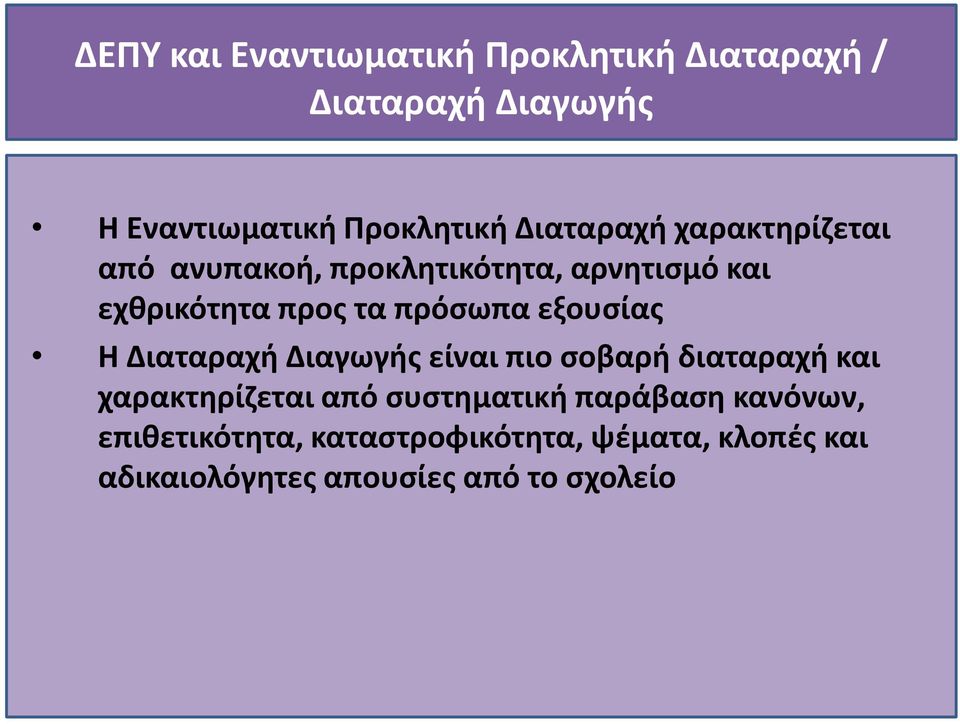 εξουσίας Η Διαταραχή Διαγωγής είναι πιο σοβαρή διαταραχή και χαρακτηρίζεται από συστηματική