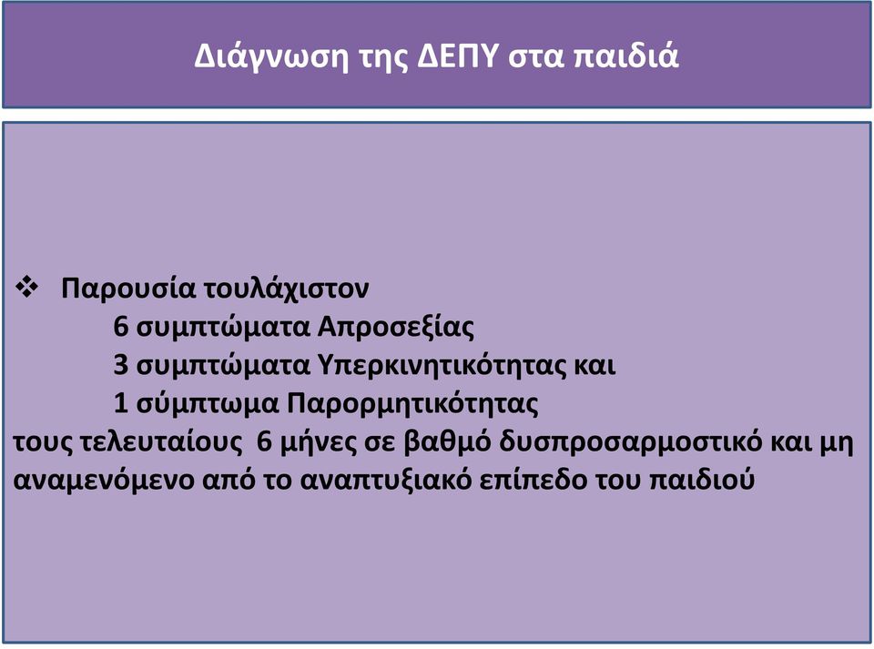 σύμπτωμα Παρορμητικότητας τους τελευταίους 6 μήνες σε βαθμό