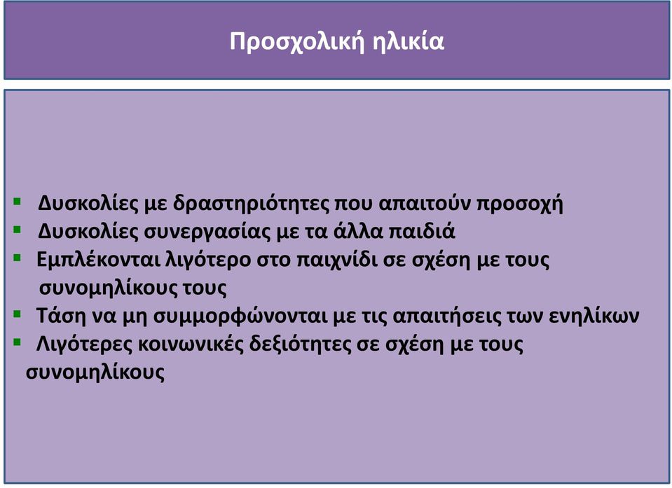 σε σχέση με τους συνομηλίκους τους Τάση να μη συμμορφώνονται με τις