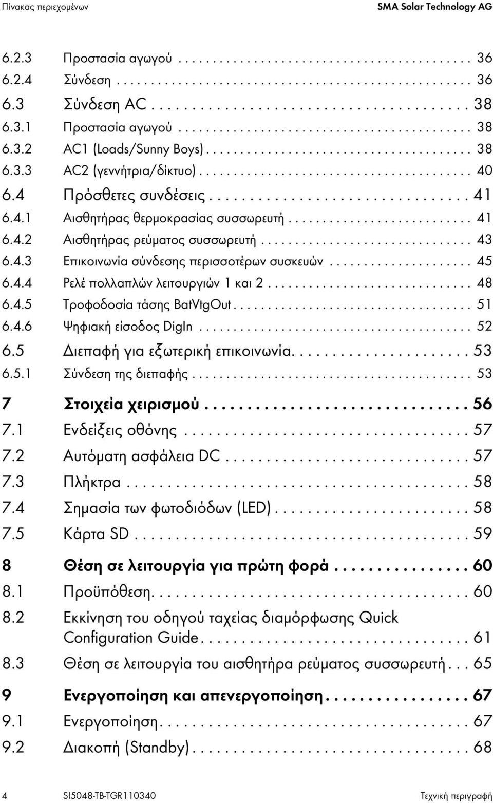 ....................................... 40 6.4 Πρόσθετες συνδέσεις................................ 41 6.4.1 Αισθητήρας θερμοκρασίας συσσωρευτή........................... 41 6.4.2 Αισθητήρας ρεύματος συσσωρευτή.