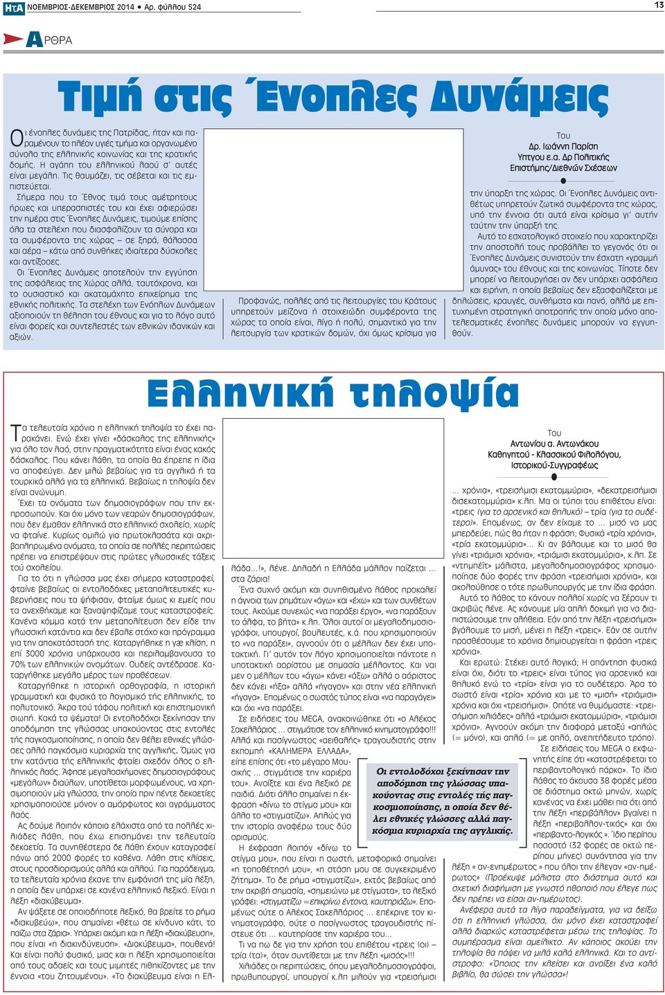 Η αγάπη του ελληνικού λαού σ αυτές είναι μεγάλη. Τις θαυμάζει, τις σέβεται και τις εμπιστεύεται.