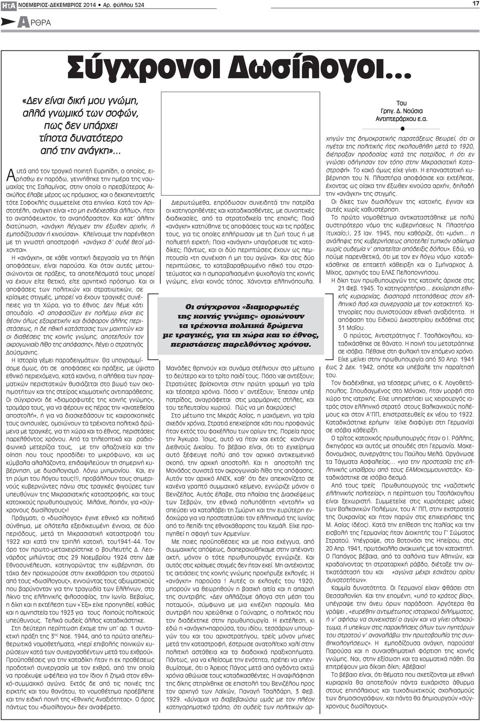 τότε Σοφοκλής συμμετείχε στα επινίκια. Κατά τον Αριστοτέλη, ανάγκη είναι «το μη ενδέχεσθαι άλλως», ήτοι το αναπόφευκτον, το αναπόδραστον.