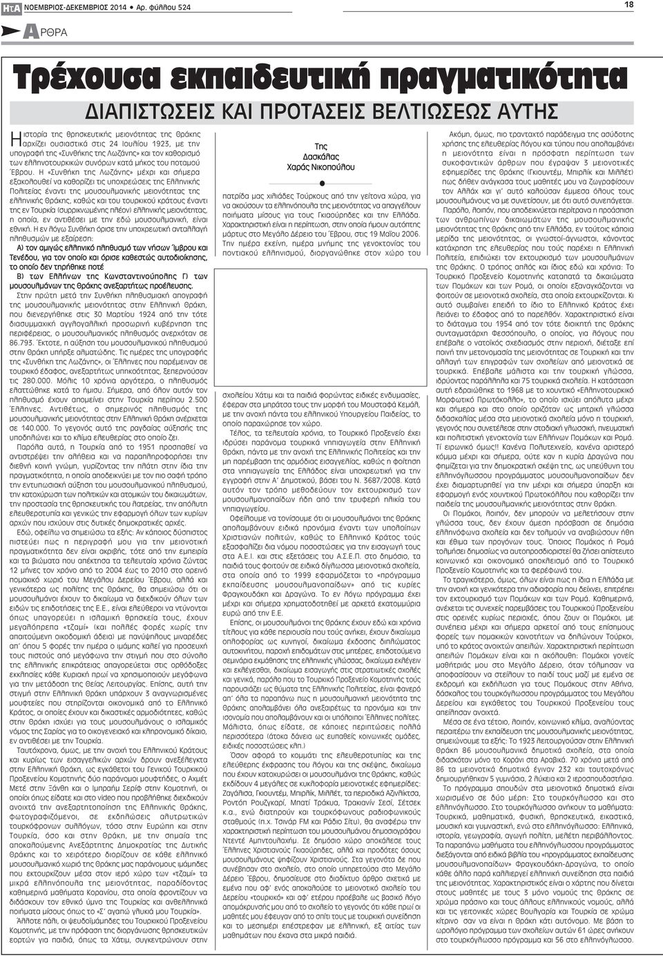υπογραφή της «Συνθήκης της Λωζάνης» και τον καθορισμό των ελληνοτουρκικών συνόρων κατά μήκος του ποταμού Έβρου.
