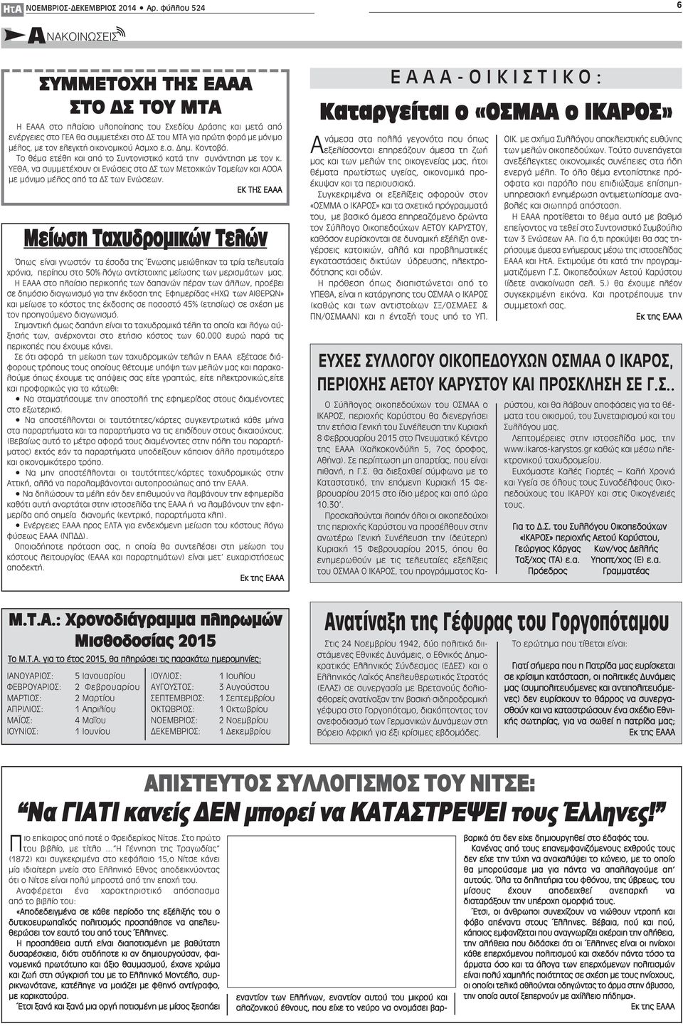 μέλος, με τον ελεγκτή οικονομικού Ασμχο ε.α. Δημ. Κοντοβά. Το θέμα ετέθη και από το Συντονιστικό κατά την συνάντηση με τον κ.