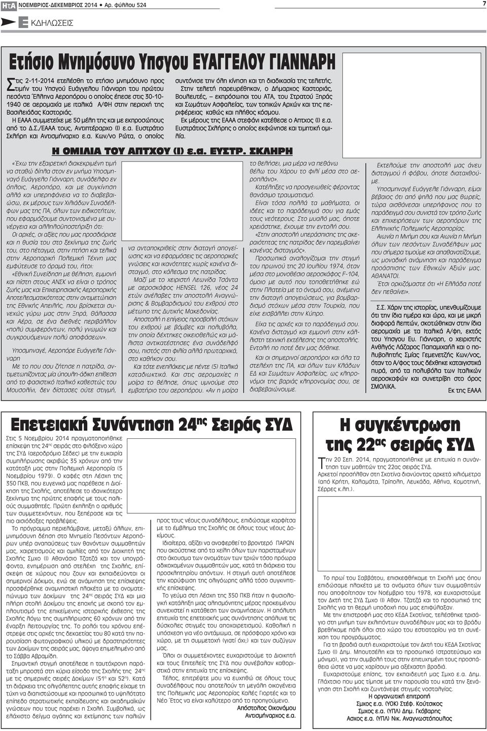 έπεσε στις 30-10- 1940 σε αερομαχία με ιταλικά Α/ΦΗ στην περιοχή της Βασιλειάδας Καστοριάς. Η ΕΑΑΑ συμμετείχε με 50 μέλη της και με εκπροσώπους από το Δ.Σ./ΕΑΑΑ τους, Αντιπτέραρχο (Ι) ε.α. Ευστράτιο Σκλήρη και Αντισμήναρχο ε.