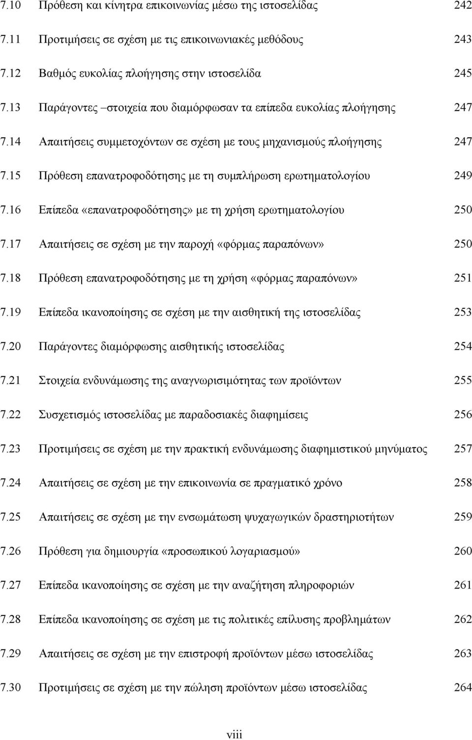 15 Πρόθεση επανατροφοδότησης με τη συμπλήρωση ερωτηματολογίου 249 7.16 Επίπεδα «επανατροφοδότησης» με τη χρήση ερωτηματολογίου 250 7.17 Απαιτήσεις σε σχέση με την παροχή «φόρμας παραπόνων» 250 7.