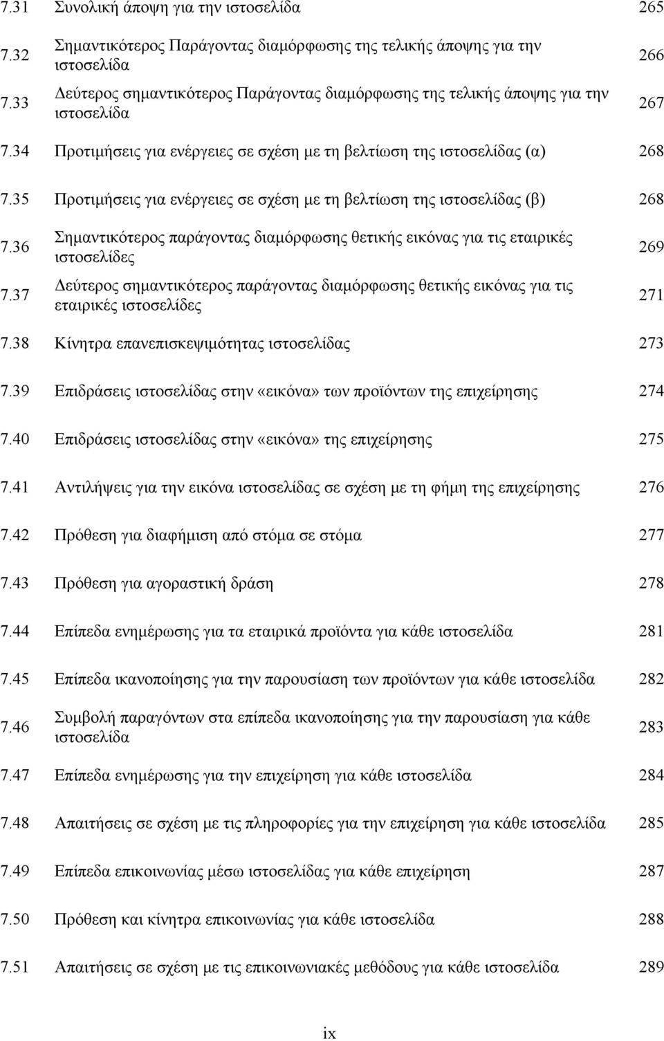34 Προτιμήσεις για ενέργειες σε σχέση με τη βελτίωση της ιστοσελίδας (α) 268 7.35 Προτιμήσεις για ενέργειες σε σχέση με τη βελτίωση της ιστοσελίδας (β) 268 7.36 7.