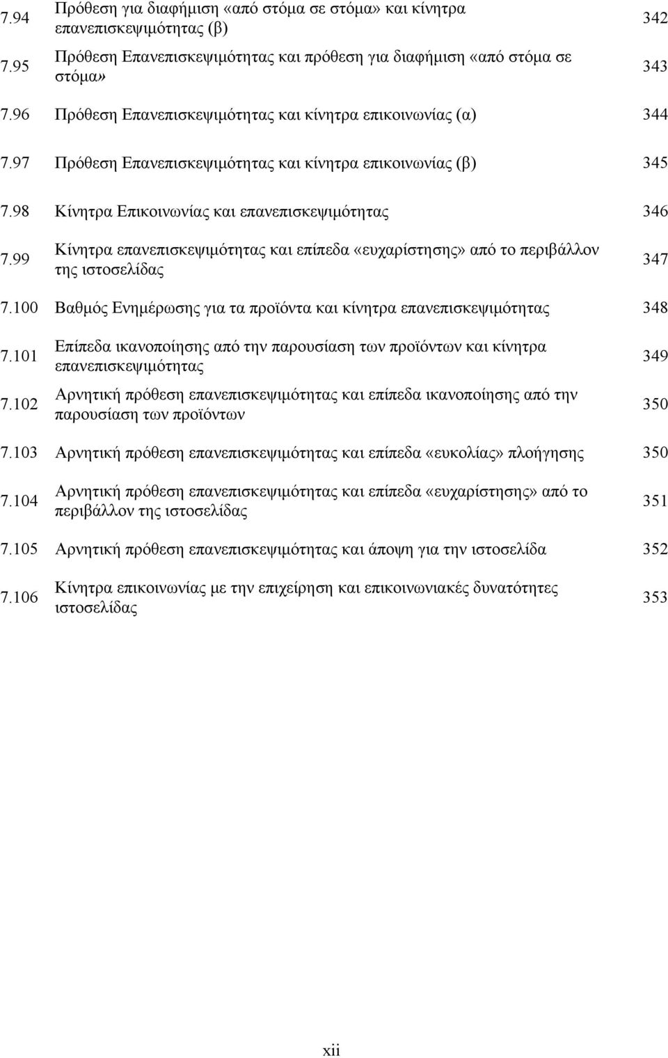 99 Κίνητρα επανεπισκεψιμότητας και επίπεδα «ευχαρίστησης» από το περιβάλλον της ιστοσελίδας 347 7.100 Βαθμός Ενημέρωσης για τα προϊόντα και κίνητρα επανεπισκεψιμότητας 348 7.101 7.