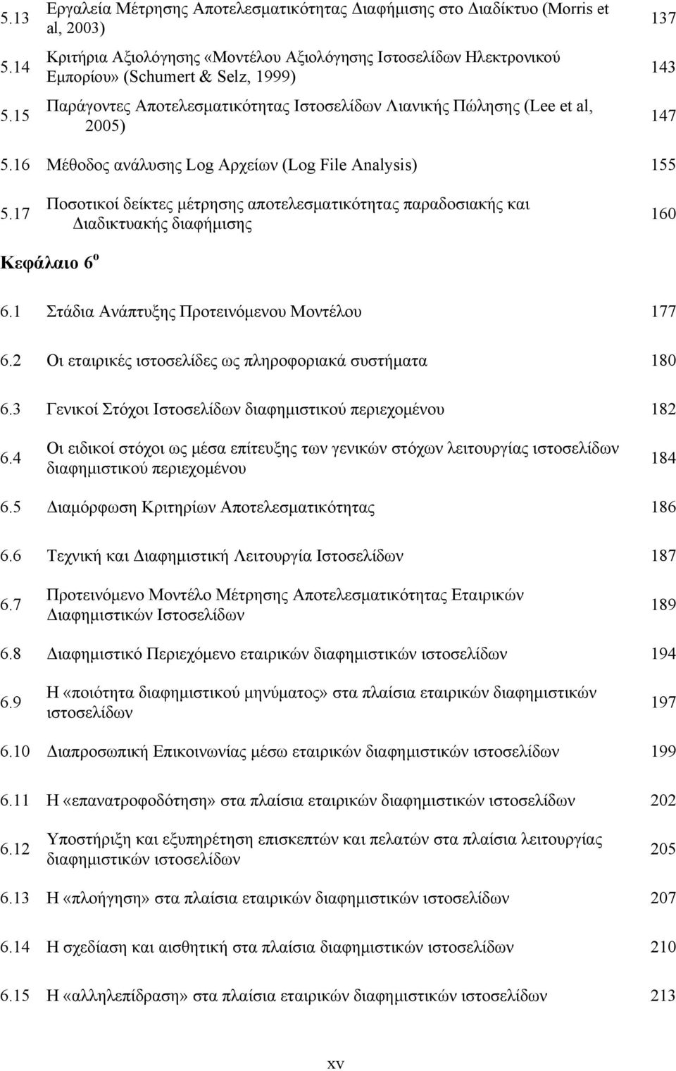 Αποτελεσματικότητας Ιστοσελίδων Λιανικής Πώλησης (Lee et al, 2005) 137 143 147 5.16 Μέθοδος ανάλυσης Log Αρχείων (Log File Analysis) 155 5.