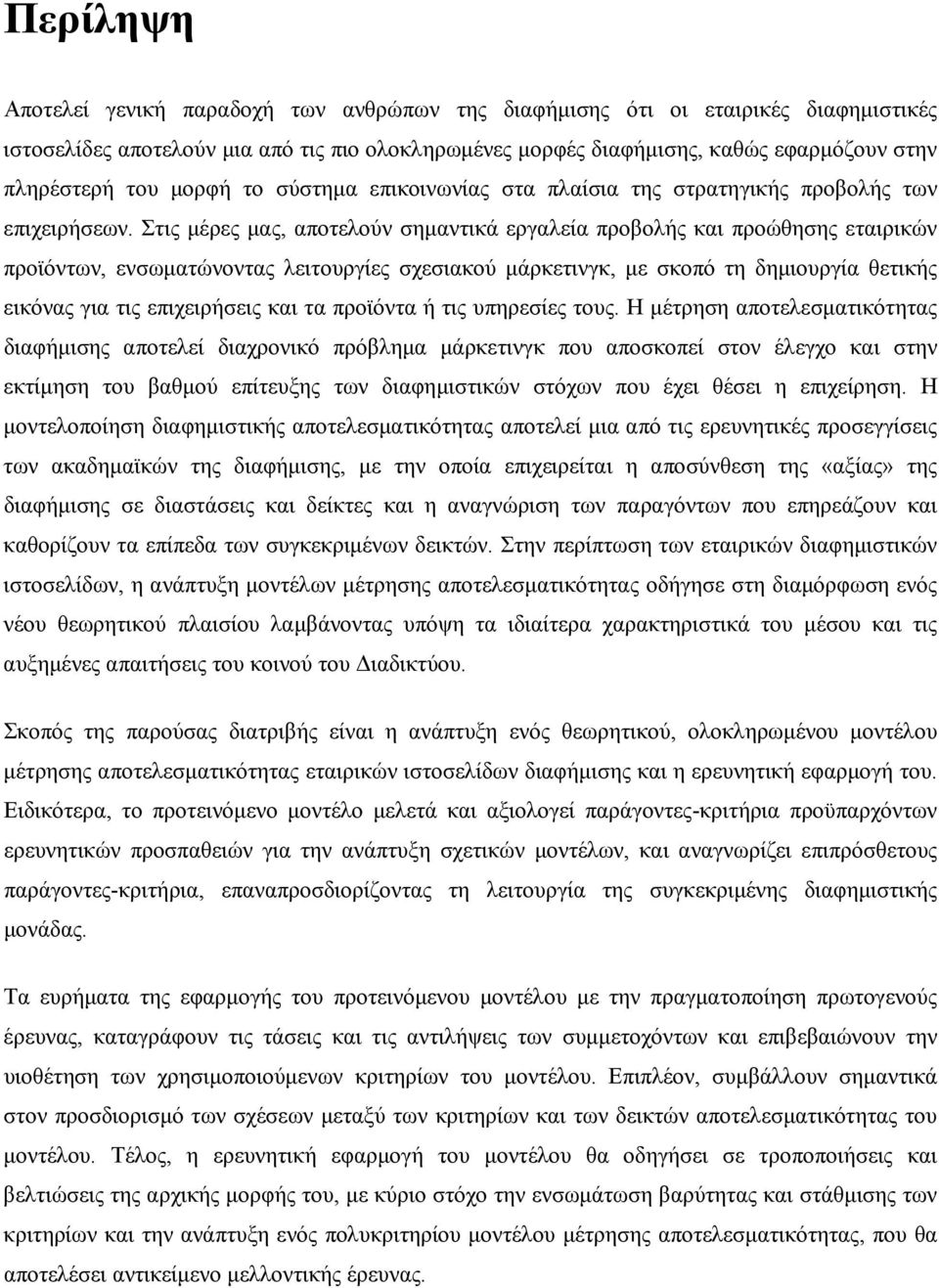 Στις μέρες μας, αποτελούν σημαντικά εργαλεία προβολής και προώθησης εταιρικών προϊόντων, ενσωματώνοντας λειτουργίες σχεσιακού μάρκετινγκ, με σκοπό τη δημιουργία θετικής εικόνας για τις επιχειρήσεις