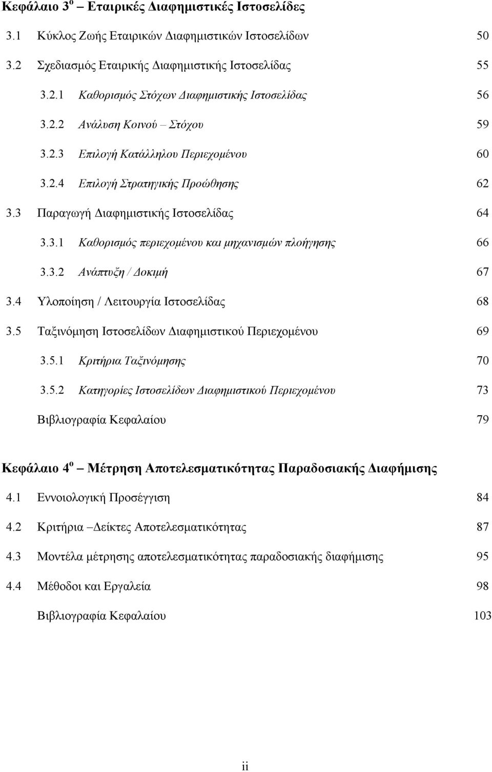 3.2 Ανάπτυξη / Δοκιμή 67 3.4 Υλοποίηση / Λειτουργία Ιστοσελίδας 68 3.5 