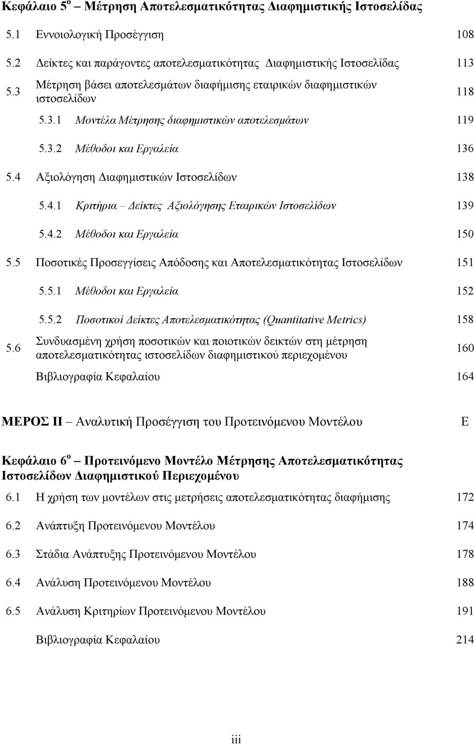 4 Αξιολόγηση Διαφημιστικών Ιστοσελίδων 138 5.4.1 Κριτήρια Δείκτες Αξιολόγησης Εταιρικών Ιστοσελίδων 139 5.4.2 Μέθοδοι και Εργαλεία 150 5.