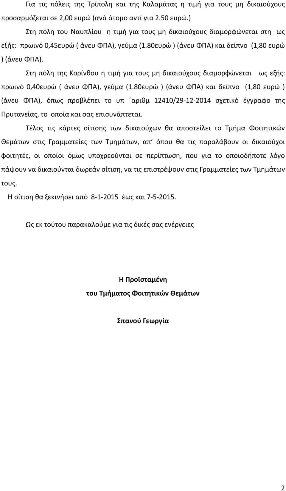 Στη πόλη της Κορίνθου η τιμή για τους μη δικαιούχους διαμορφώνεται ως εξής: πρωινό 0,40ευρώ ( άνευ ΦΠΑ), γεύμα (1.