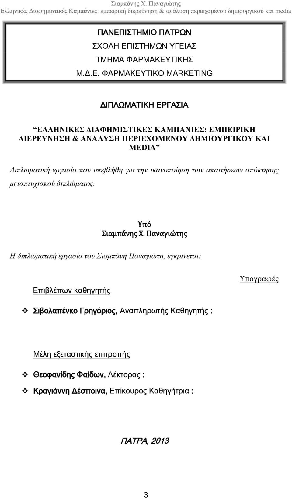 μεταπτυχιακού διπλώματος. Υπό Σιαμπάνης Χ.