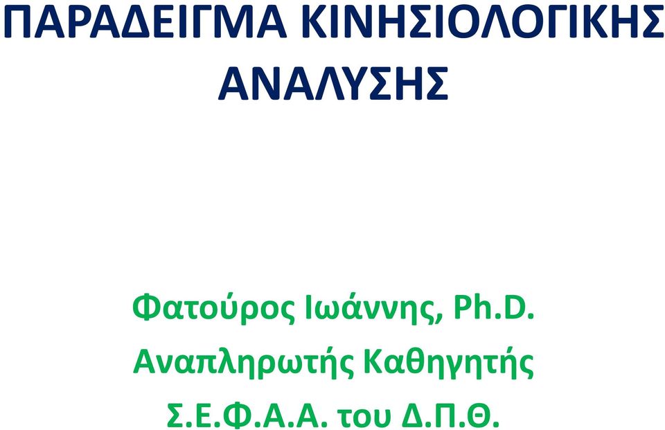 Ιωάννης, Ph.D.