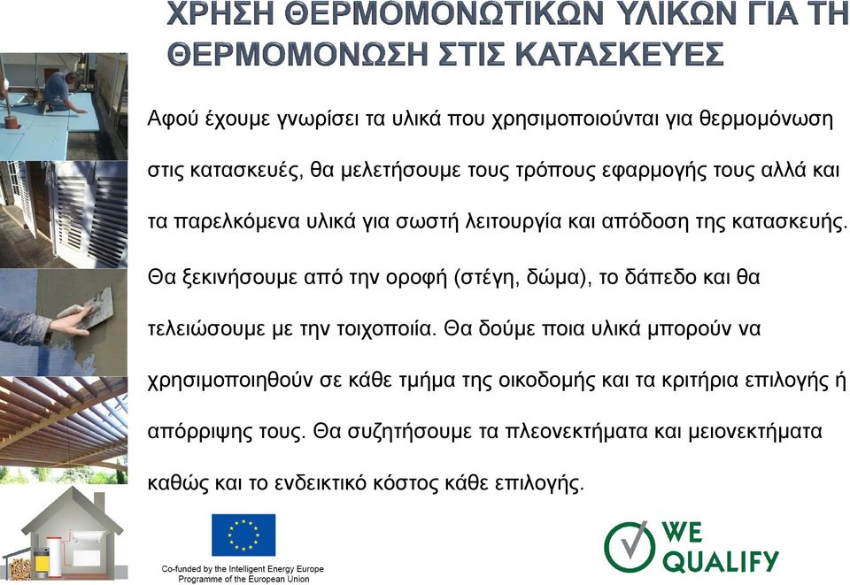 Θα ξεκινήσουμε από την οροφή (στέγη, δώμα), το δάπεδο και θα τελειώσουμε με την τοιχοποιία.