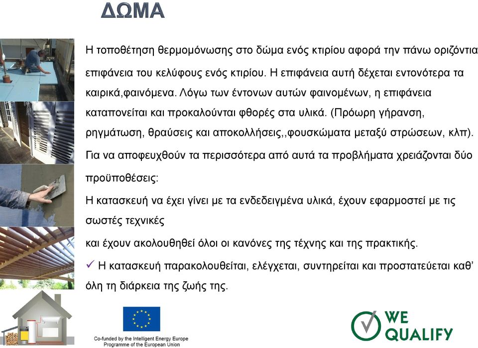 (Πρόωρη γήρανση, ρηγμάτωση, θραύσεις και αποκολλήσεις,,φουσκώματα μεταξύ στρώσεων, κλπ).
