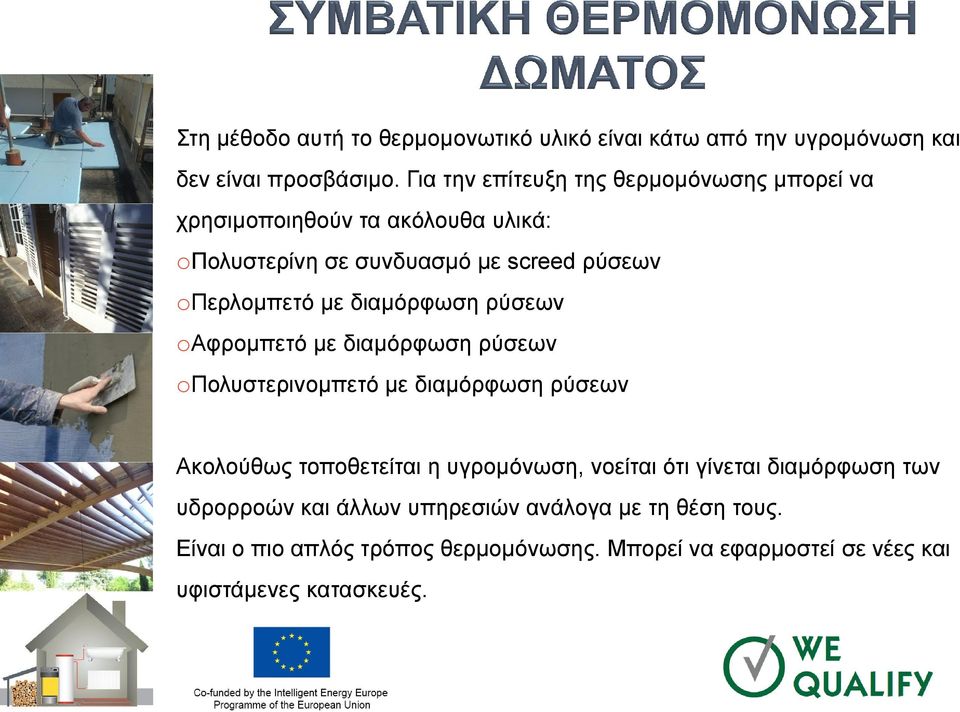 με διαμόρφωση ρύσεων oαφρομπετό με διαμόρφωση ρύσεων oπολυστερινομπετό με διαμόρφωση ρύσεων Ακολούθως τοποθετείται η υγρομόνωση,