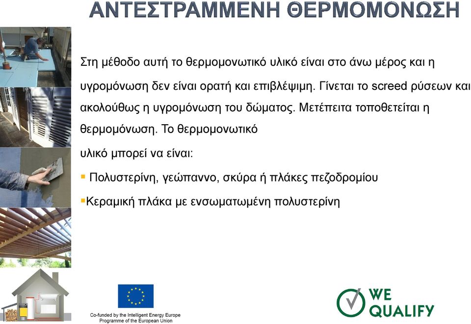Μετέπειτα τοποθετείται η θερμομόνωση.