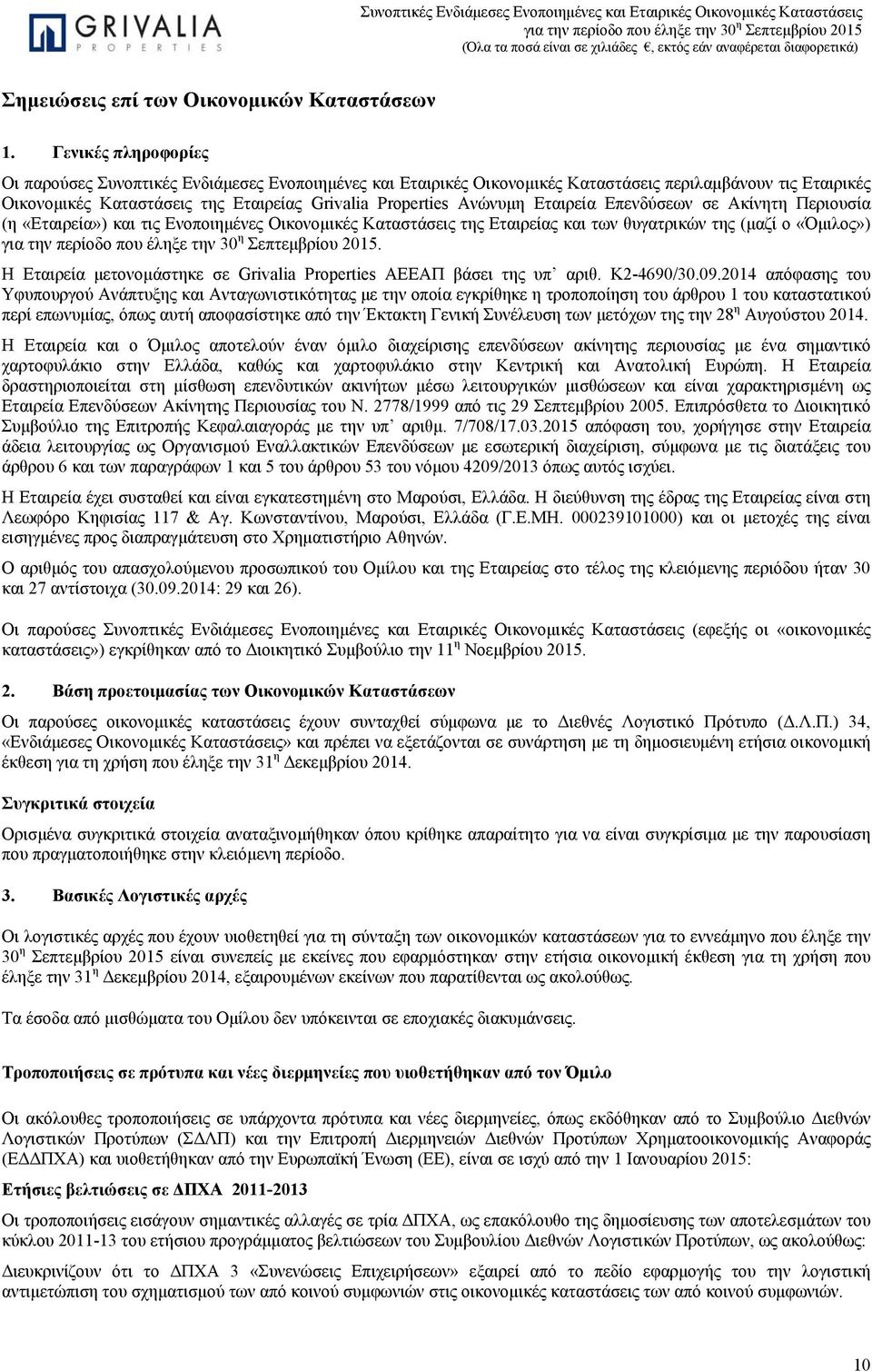 Η Εταιρεία μετονομάστηκε σε Grivalia Properties ΑΕΕΑΠ βάσει της υπ αριθ. Κ2-4690/30.09.