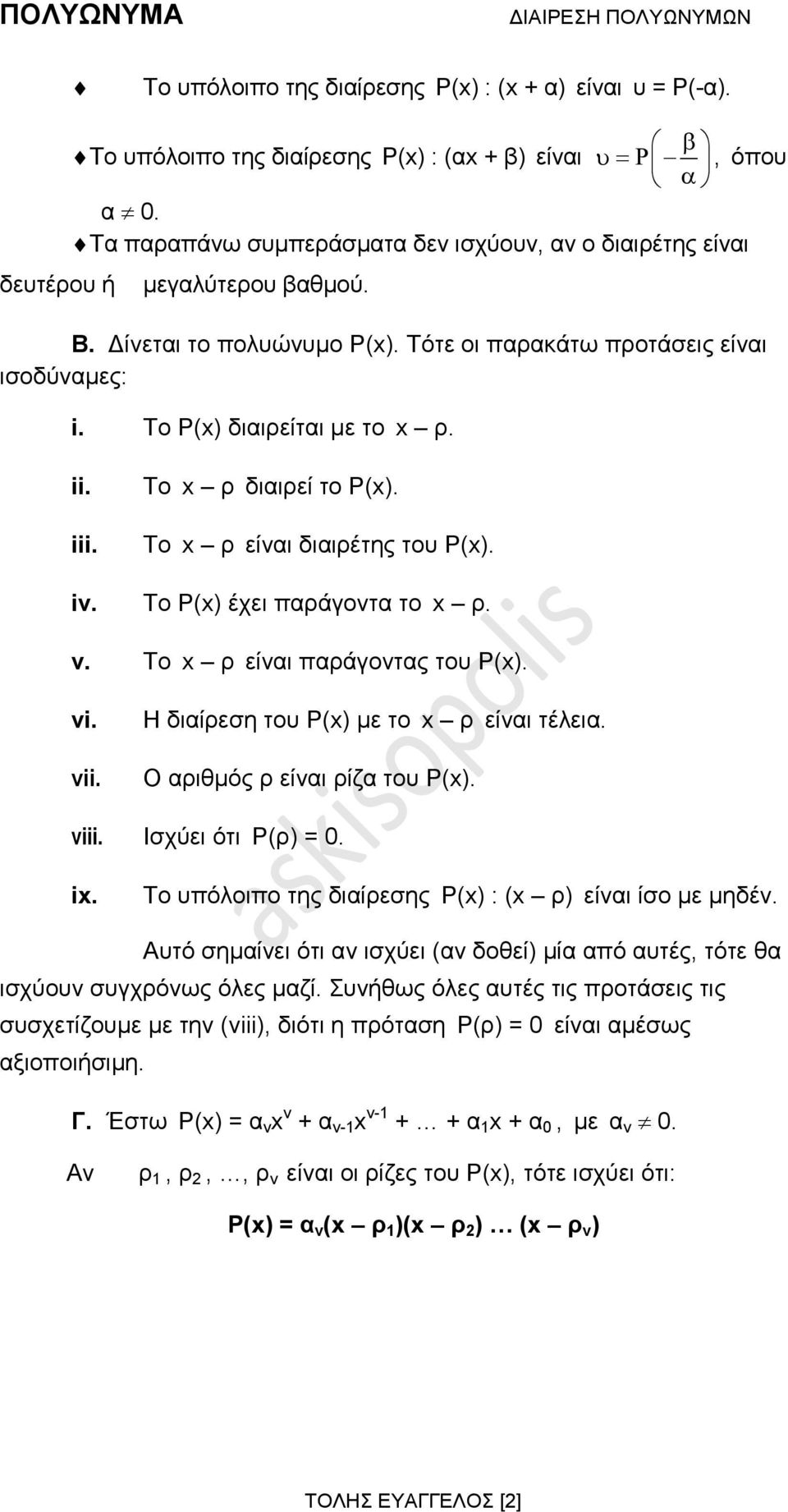 Το x ρ διαιρεί το P(x). Το x ρ είναι διαιρέτης του P(x). iv. Το P(x) έχει παράγοντα το x ρ. v. Το x ρ είναι παράγοντας του P(x). vi. vii. Η διαίρεση του P(x) με το x ρ είναι τέλεια.