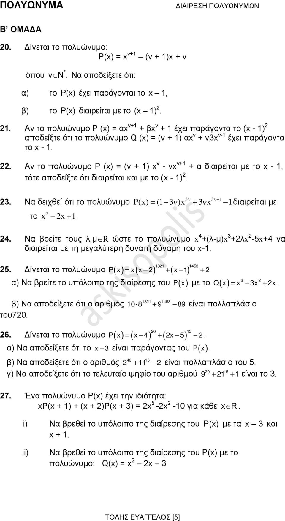 β) το P(x) διαιρείται με το (x 1). 1. Αν το πολυώνυμο P (x) = αx ν+1 + βx ν + 1 έχει παράγοντα το (x - 1) αποδείξτε ότι το πολυώνυμο Q (x) = (ν + 1) αx ν + νβx ν-1 έχει παράγοντα το x - 1.