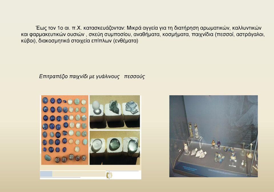 καλλυντικών και φαρμακευτικών ουσιών, σκεύη συμποσίου, αναθήματα,