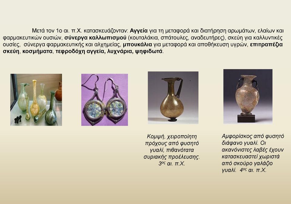 αναδευτήρες), σκεύη για καλλυντικές ουσίες, σύνεργα φαρμακευτικής και αλχημείας, μπουκάλια για μεταφορά και αποθήκευση υγρών, επιτραπέζια