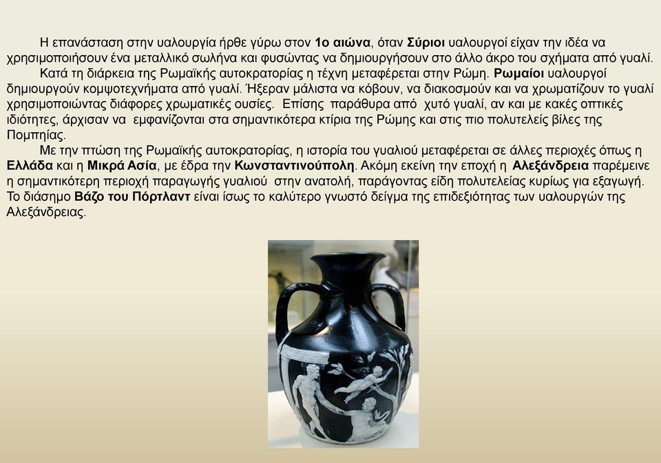 Ήξεραν μάλιστα να κόβουν, να διακοσμούν και να χρωματίζουν το γυαλί χρησιμοποιώντας διάφορες χρωματικές ουσίες.