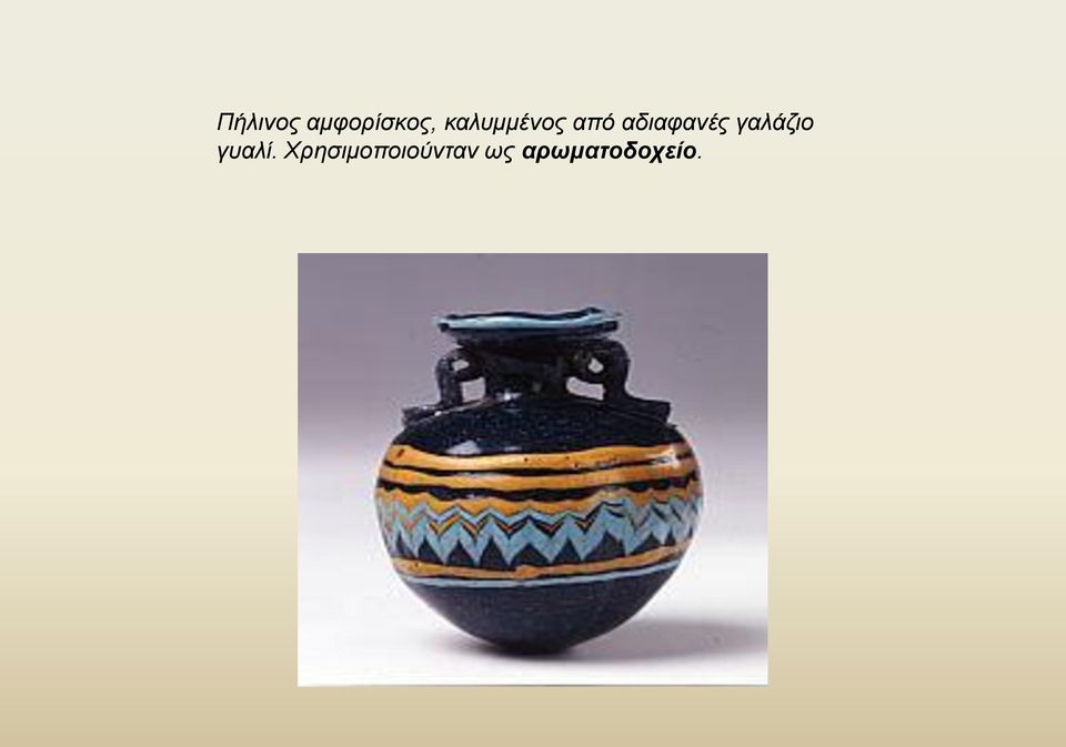 αδιαφανές γαλάζιο γυαλί.