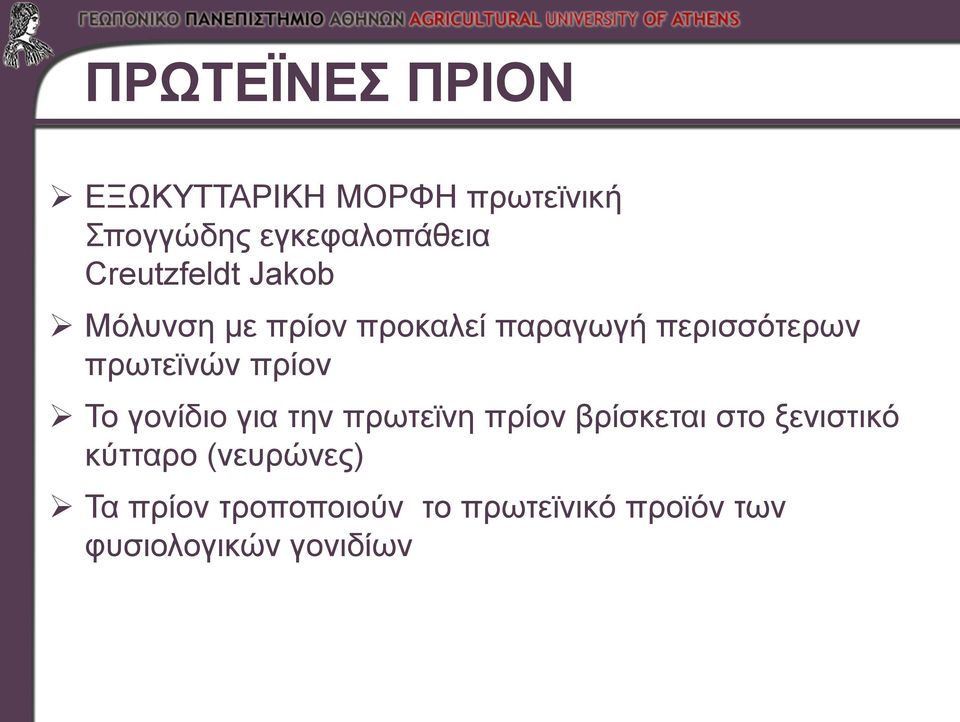 πρωτεϊνών πρίον Το γονίδιο για την πρωτεϊνη πρίον βρίσκεται στο ξενιστικό