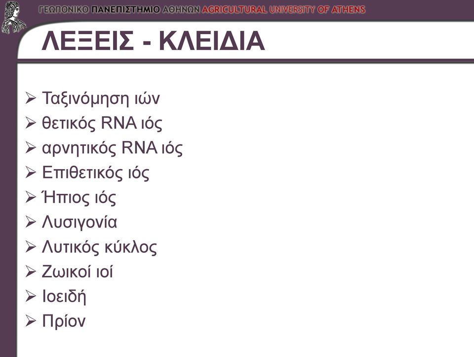 Επιθετικός ιός Ήπιος ιός Λυσιγονία