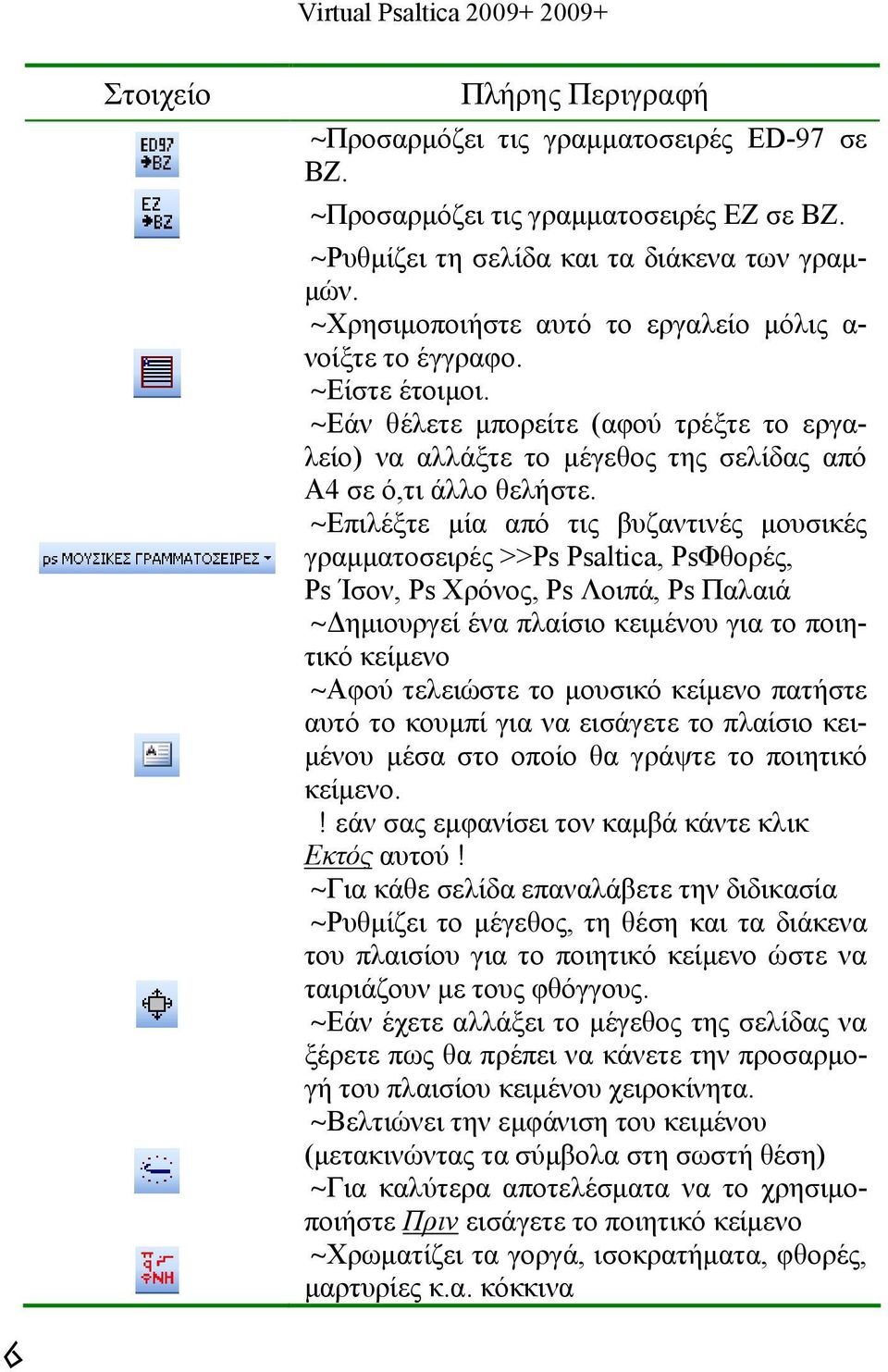 ~Επιλέξτε μία από τις βυζαντινές μουσικές γραμματοσειρές >>Ps Psaltica, PsΦθορές, Ps Ίσον, Ps Χρόνος, Ps Λοιπά, Ps Παλαιά ~Δημιουργεί ένα πλαίσιο κειμένου για το ποιητικό ~Αφού τελειώστε το μουσικό